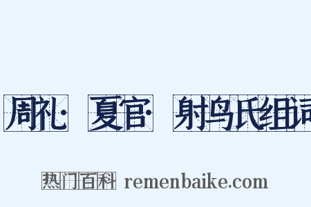 周礼·夏官·射鸟氏组词是什么意思的图片